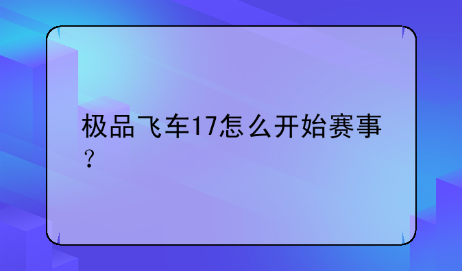 极品飞车17怎么开始赛事？