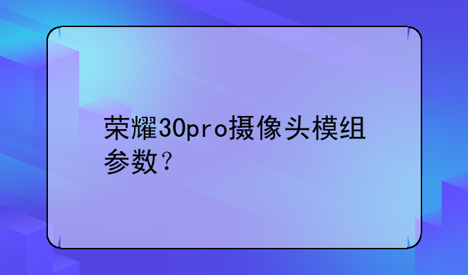 荣耀30pro摄像头模组参数？