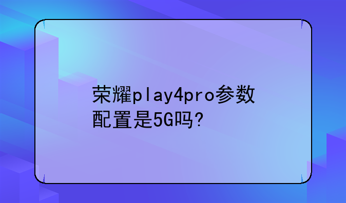 荣耀play4pro参数配置是5G吗?