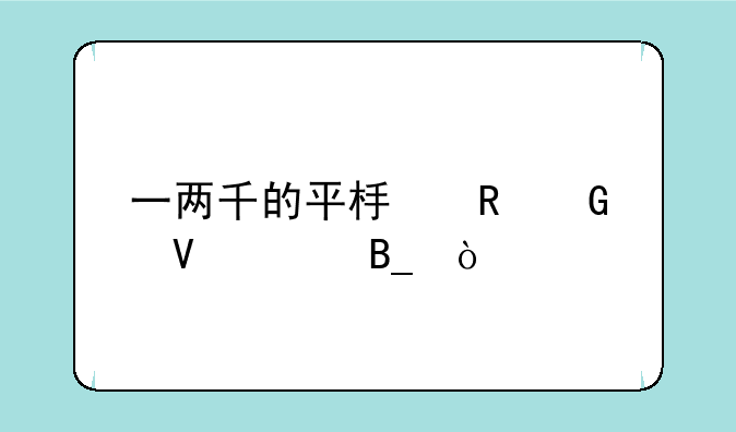 一两千的平板电脑敢买吗？