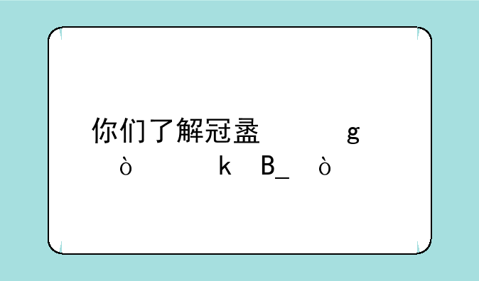 你们了解冠盟这家企业吗？