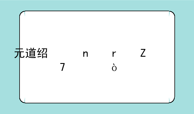元道经纬相机文件夹位置？