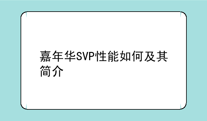 嘉年华SVP性能如何及其简介