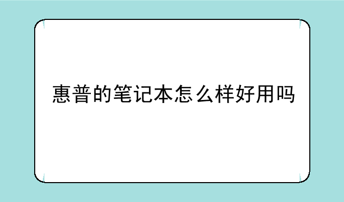 惠普的笔记本怎么样好用吗