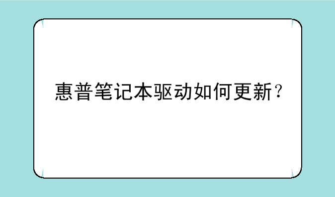 <b>惠普笔记本驱动如何更新？</b>