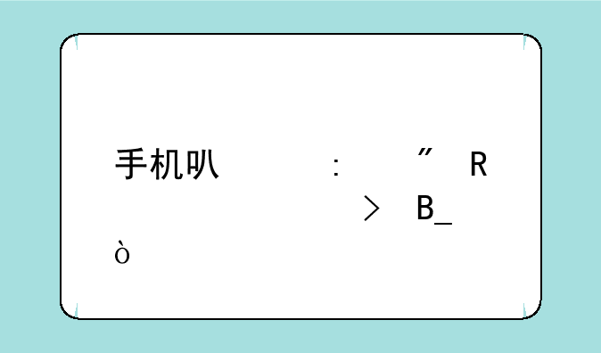 手机可以控制电视信号吗？