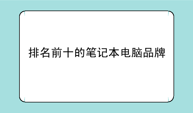 排名前十的笔记本电脑品牌
