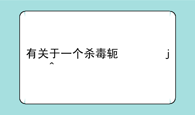 有关于一个杀毒软件的问题