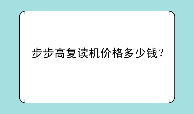 步步高复读机价格多少钱？