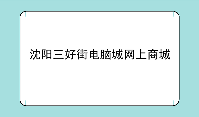 沈阳三好街电脑城网上商城