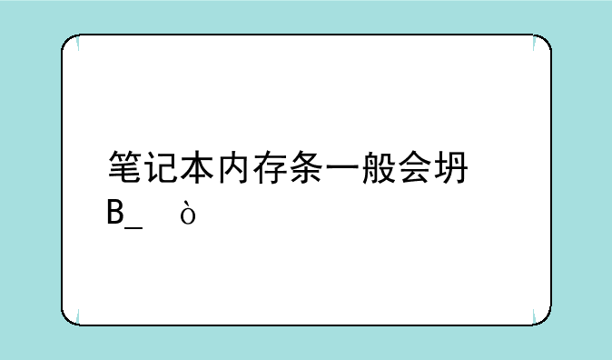 笔记本内存条一般会坏吗？
