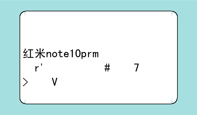 红米note10pro有什么配置参数