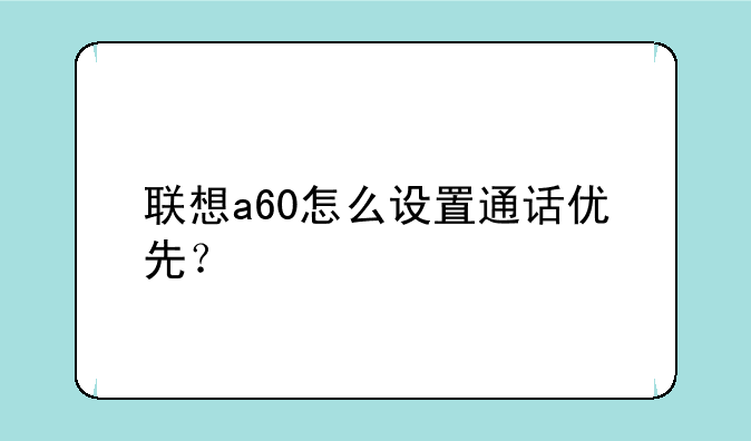 联想a60怎么设置通话优先？