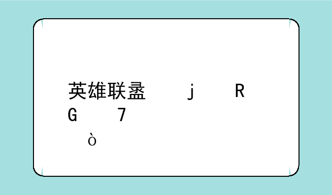 英雄联盟的电脑配置要求？