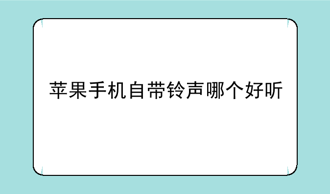 苹果手机自带铃声哪个好听