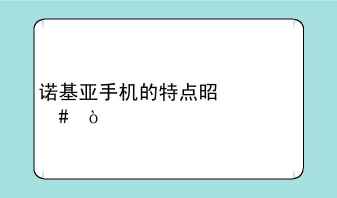 诺基亚手机的特点是什么？