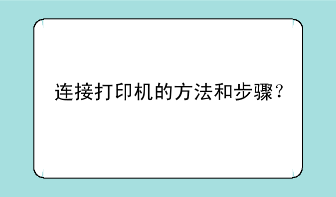 连接打印机的方法和步骤？