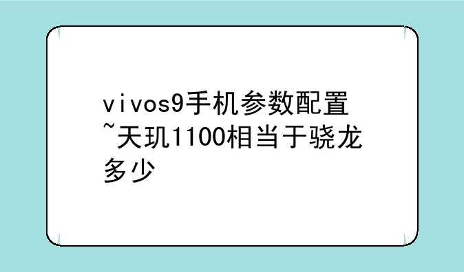 vivos9手机参数配置~天玑1100相当于骁龙多少