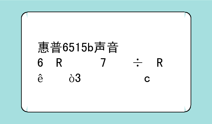 惠普6515b声音快捷键不能用了，求高手帮忙
