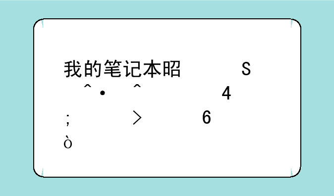 我的笔记本是联想旭日420M,怎样可以升级？