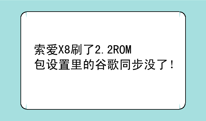 索爱X8刷了2.2ROM包设置里的谷歌同步没了！
