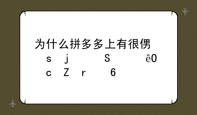 为什么拼多多上有很便宜的联想库存新机卖