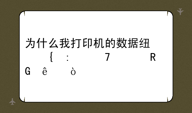 为什么我打印机的数据线连接不上电脑了？