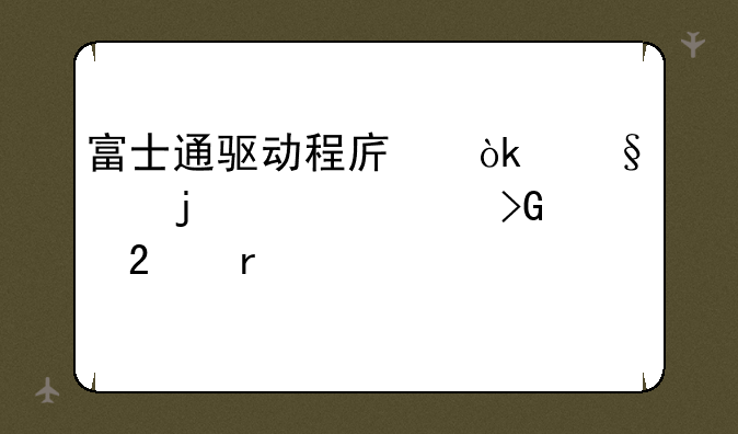 富士通驱动程序：让您的硬件发挥最佳性能