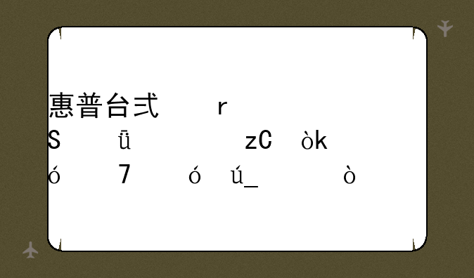 惠普台式机性价比深度解析：值不值得买？