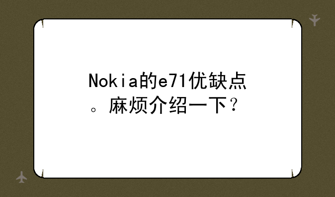 Nokia的e71优缺点。麻烦介绍一下？