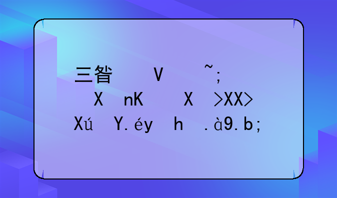 三星商城积分一千元可以换什么？