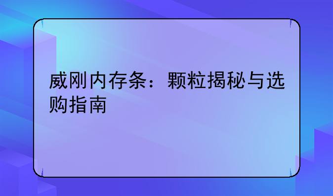威刚内存条：颗粒揭秘与选购指南