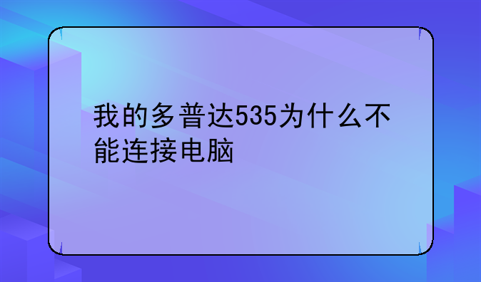 我的多普达535为什么不能连接电脑
