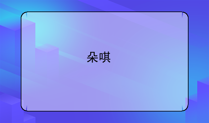 朵唯手机是哪里生产的质量如何？