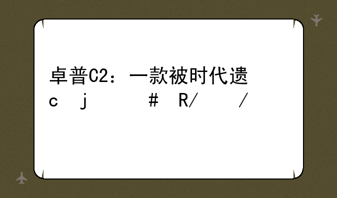 卓普C2：一款被时代遗忘的先锋之作