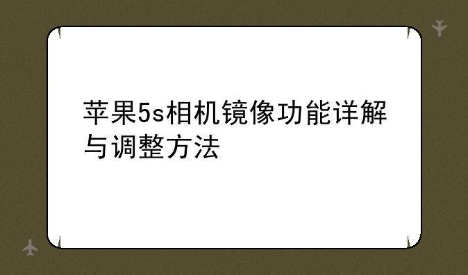 苹果5s相机镜像功能详解与调整方法