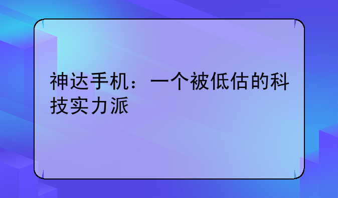 神达手机：一个被低估的科技实力派