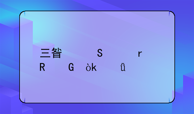 三星笔记本电脑：深度剖析与购买指南