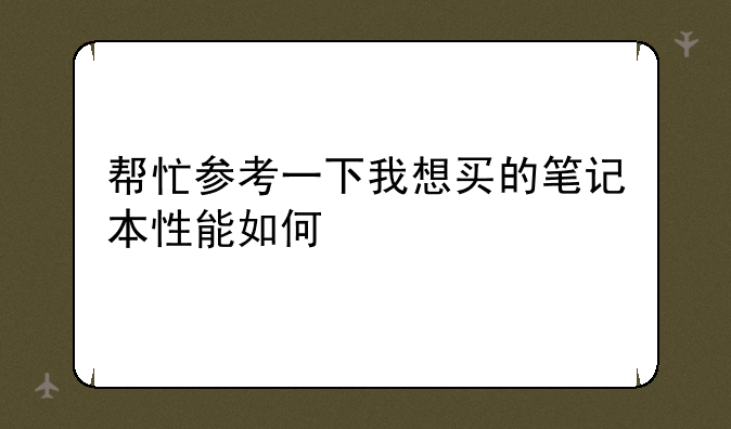 帮忙参考一下我想买的笔记本性能如何