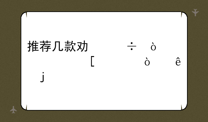推荐几款功能强大、外观漂亮的手机。