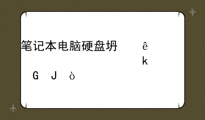 笔记本电脑硬盘坏了维修大概多少钱？