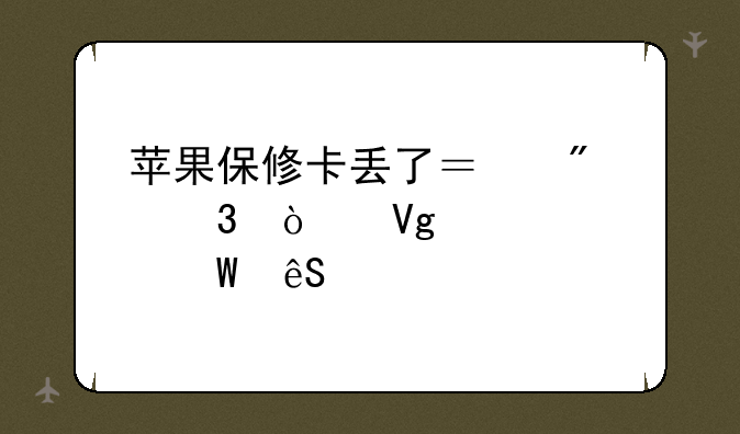 苹果保修卡丢了？别慌！教你如何应对