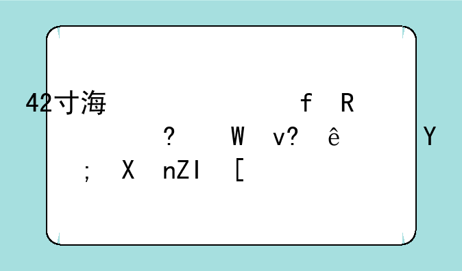 42寸海信液晶电视屏幕坏了还能卖多少？