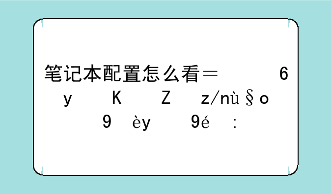 笔记本配置怎么看？小白也能轻松掌握的秘诀