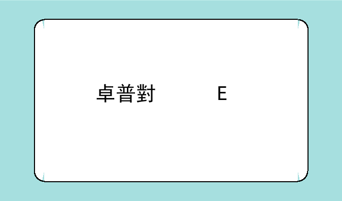 卓普小黑c2手机，无法安装快播3.0，有知道的嘛？