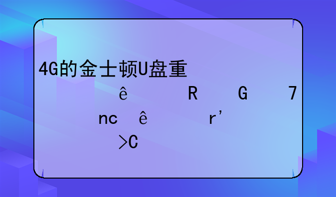 4G的金士顿U盘量产失败了,电脑不认盘了,有硬件提示