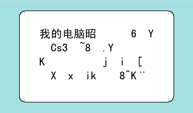 我的电脑是宏基4738G。因为老死机就去重新装了下系统。结果玩游戏窗口会一闪一闪的。