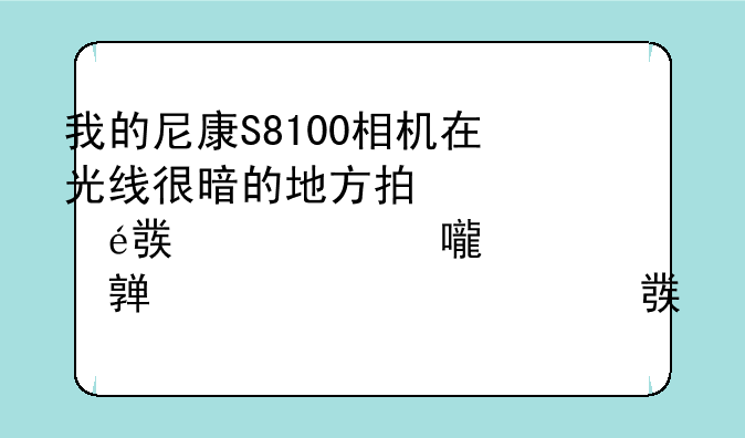 我的尼康S8100相机在光线很暗的地方拍照闪光灯自动弹出但是没有灯光，拍出的照片是正常的，很亮。是什么？