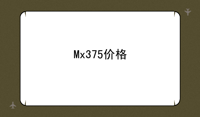 Mx375价格