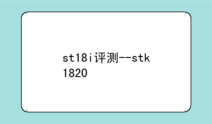 st18i评测--stk1820